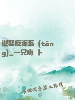 迎娶反派系統(tǒng)