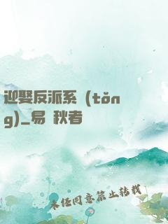 迎娶反派系統(tǒng)
