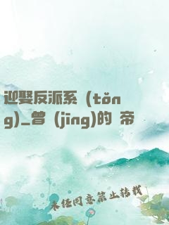 迎娶反派系統(tǒng)