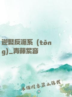 迎娶反派系統(tǒng)