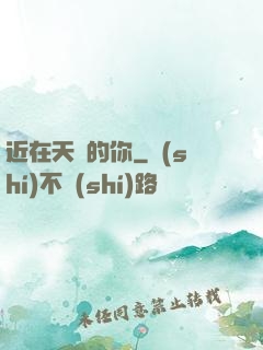 近在天邊的你
