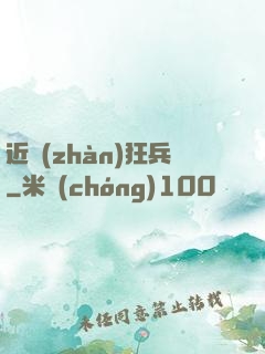 近戰(zhàn)狂兵