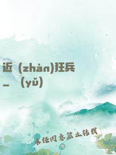 近戰(zhàn)狂兵