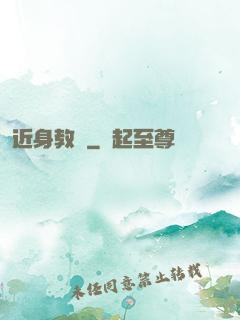 近身教師