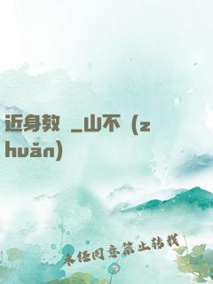近身教師