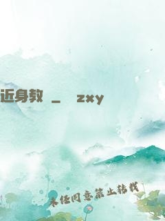 近身教師