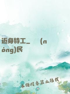 近身特工