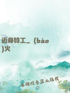 近身特工
