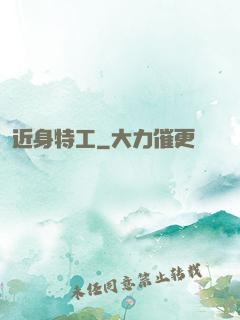 近身特工