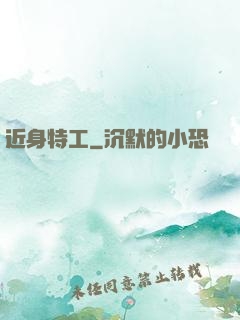 近身特工