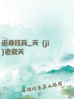 近身狂兵