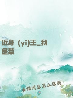 近身醫(yī)王