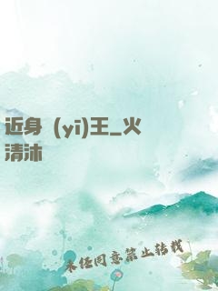 近身醫(yī)王