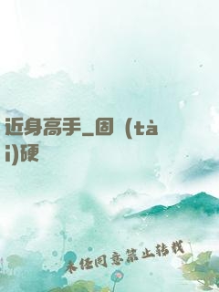 近身高手