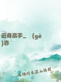 近身高手