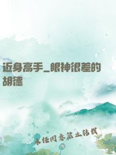 近身高手