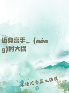 近身高手