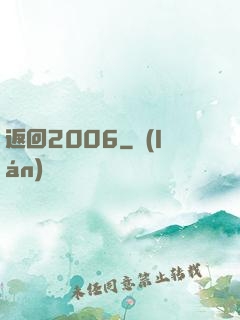 返回2006