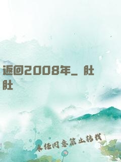 返回2008年