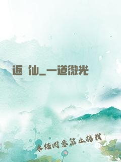 返塵仙