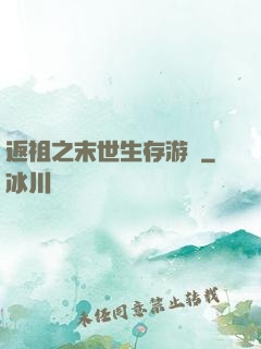 返祖之末世生存游戲