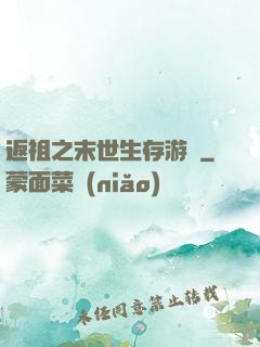 返祖之末世生存游戲