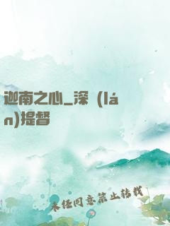 迦南之心