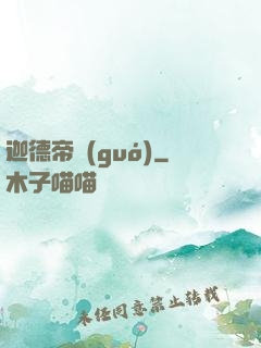 迦德帝國(guó)