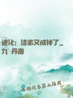迪化：徒弟又成神了