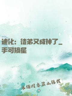迪化：徒弟又成神了