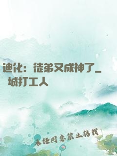 迪化：徒弟又成神了