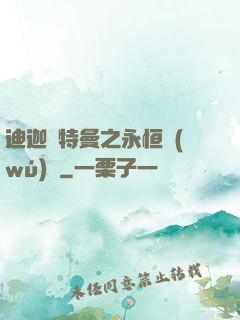 迪迦奧特曼之永恒無(wú)雙