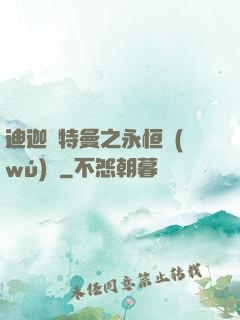 迪迦奧特曼之永恒無(wú)雙