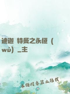 迪迦奧特曼之永恒無(wú)雙
