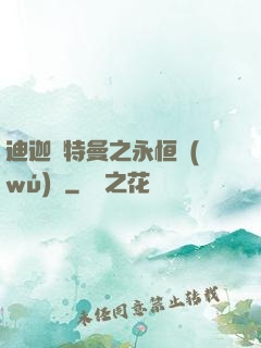 迪迦奧特曼之永恒無(wú)雙