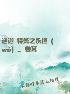 迪迦奧特曼之永恒無(wú)雙