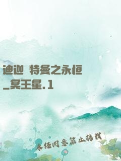 迪迦奧特曼之永恒無雙