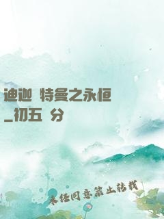 迪迦奧特曼之永恒無雙