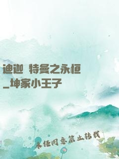 迪迦奧特曼之永恒無雙