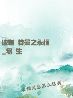 迪迦奧特曼之永恒無雙