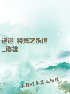 迪迦奧特曼之永恒無雙