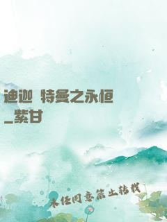 迪迦奧特曼之永恒無雙