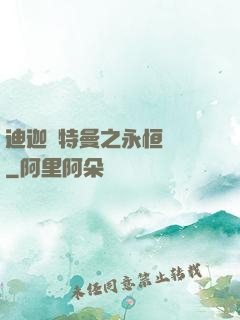 迪迦奧特曼之永恒無雙