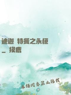 迪迦奧特曼之永恒無雙
