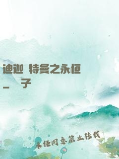 迪迦奧特曼之永恒無雙