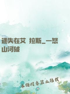 迷失在艾澤拉斯