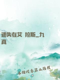 迷失在艾澤拉斯