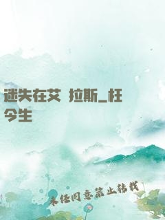 迷失在艾澤拉斯