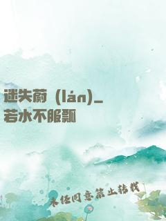迷失蔚藍(lán)
