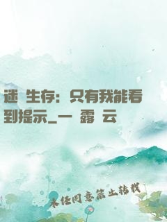 迷宮生存：只有我能看到提示